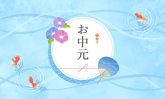 お中元とは？