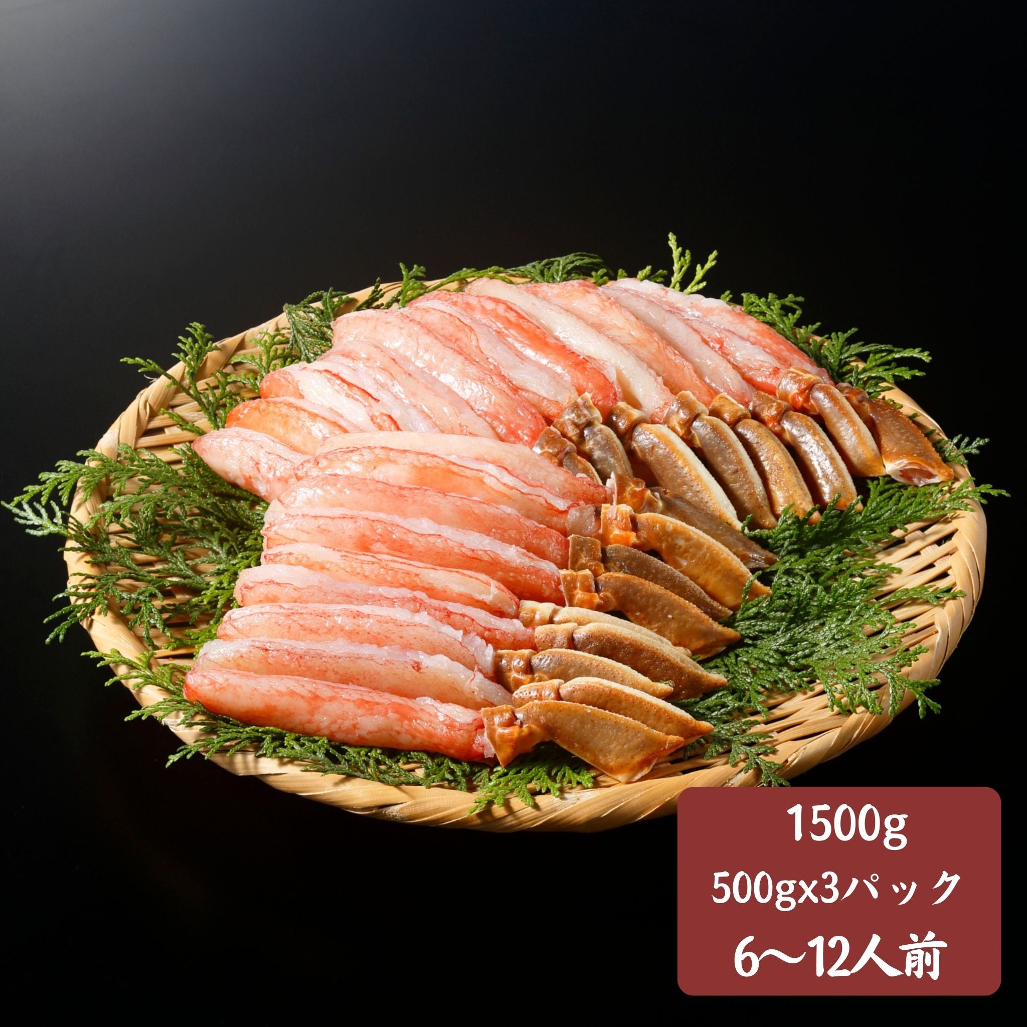 ズワイガニ棒ポーション2-4人前 500g x 3個【2000円オフ】 毎年大人気