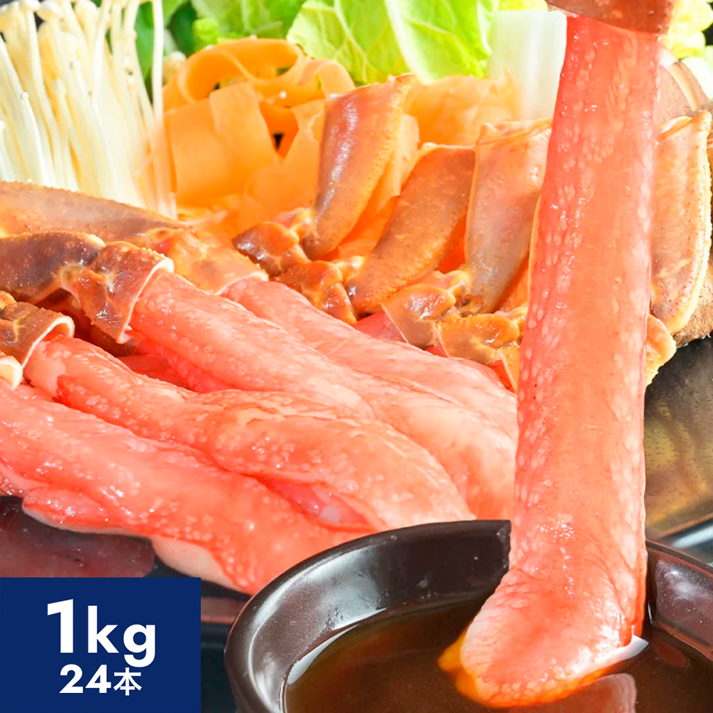 生ズワイガニ太脚！棒ポーション超特大 1kg（500g x 2 / 24本