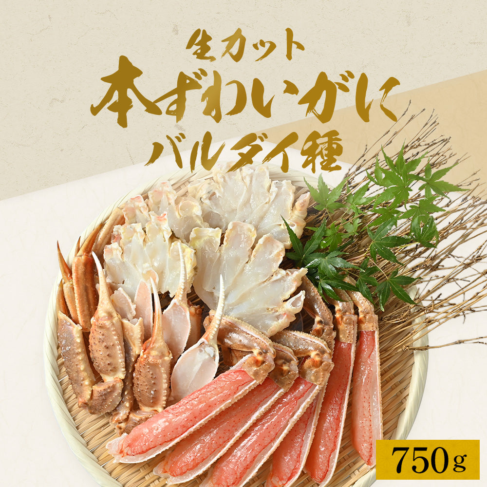 特大！肉厚！生カットズワイガニ750g