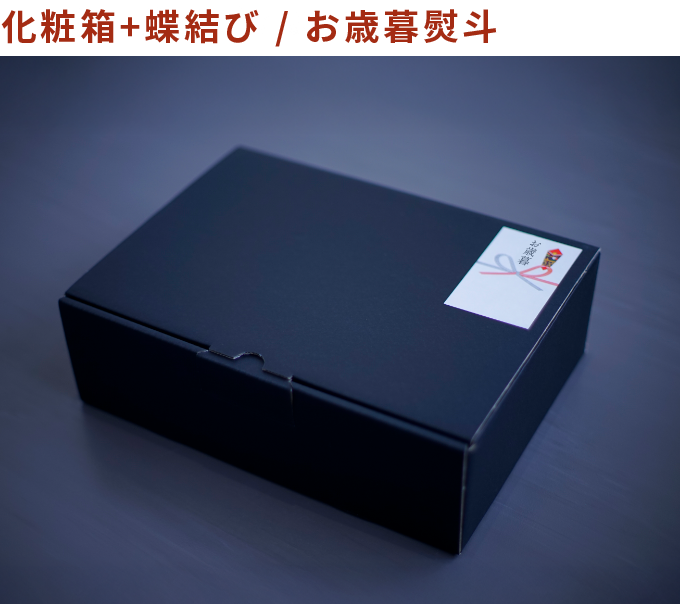 お歳暮熨斗＋化粧箱(＋150円)