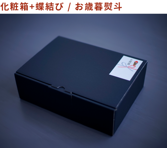 お歳暮熨斗＋化粧箱(＋150円)