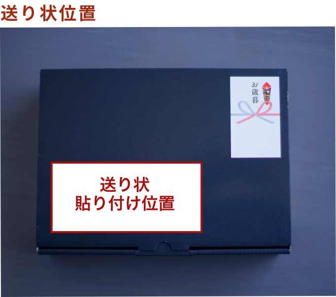 お歳暮熨斗＋化粧箱(＋150円)